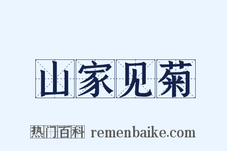 山家见菊是什么意思的图片